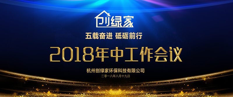 創(chuàng)綠家環(huán)保2018年中工作會議暨5周年慶典圓滿結(jié)束！