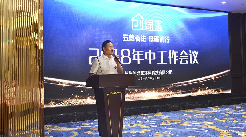 創(chuàng)綠家環(huán)保2018年中工作會議暨5周年慶典圓滿結(jié)束！