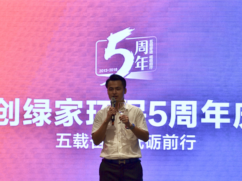 創(chuàng)綠家環(huán)保2018年中工作會議暨5周年慶典圓滿結(jié)束！