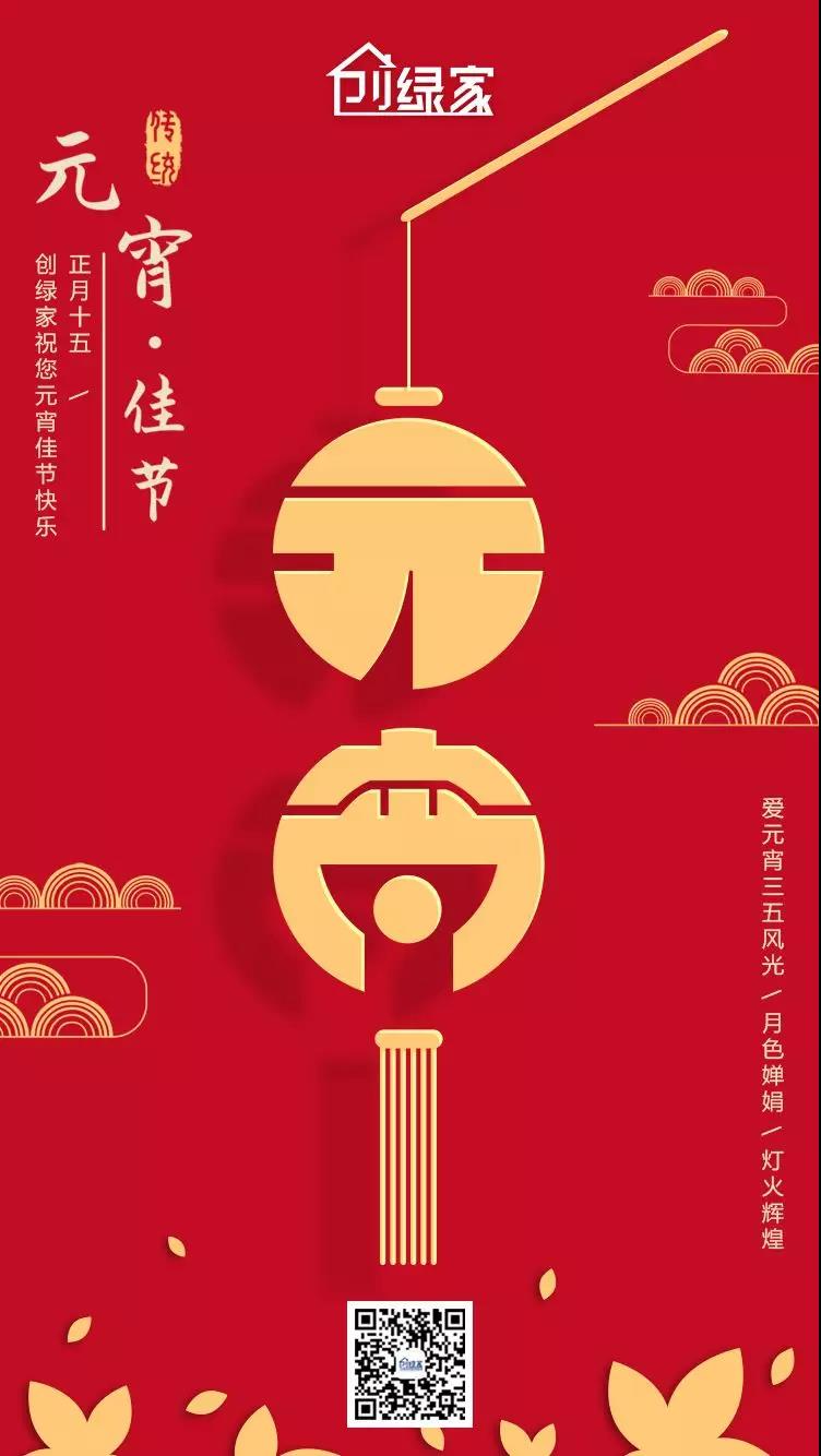 創(chuàng)綠家環(huán)保恭祝大家元宵快樂，幸福美滿！