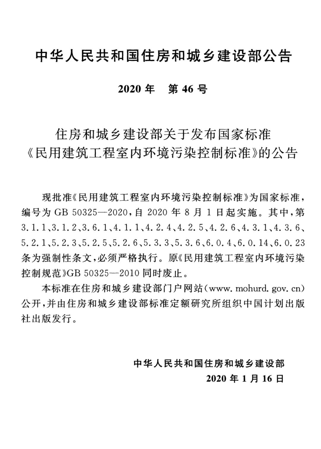 GB 50325-2020《民用建筑工程室內環(huán)境污染控制標準》正式發(fā)布，8月將實施