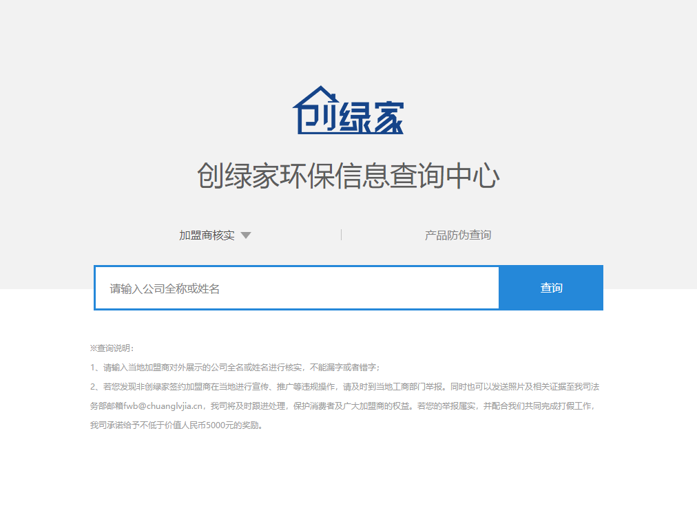 功能 | 品牌打假，舉報(bào)有獎(jiǎng)！創(chuàng)綠家環(huán)保信息查詢中心正式上線！