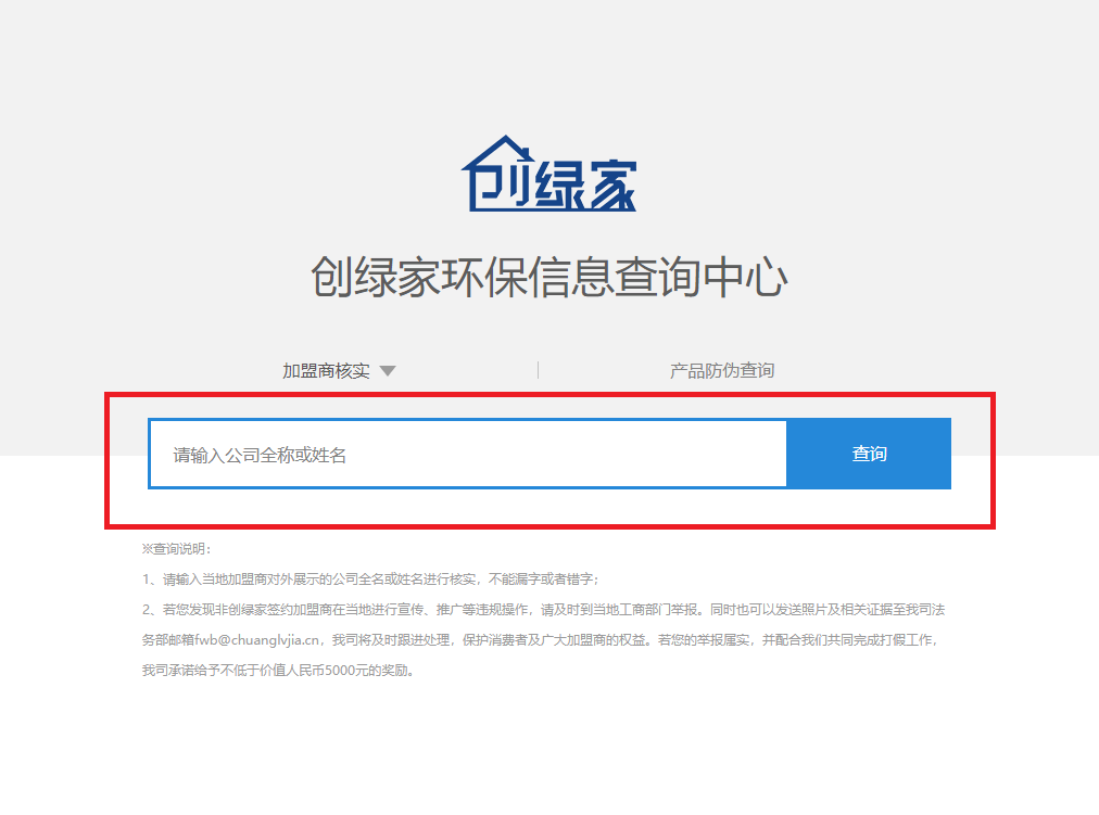 功能 | 品牌打假，舉報(bào)有獎(jiǎng)！創(chuàng)綠家環(huán)保信息查詢中心正式上線！