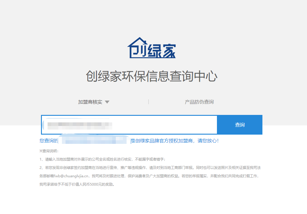 功能 | 品牌打假，舉報(bào)有獎(jiǎng)！創(chuàng)綠家環(huán)保信息查詢中心正式上線！