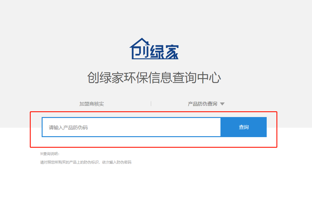 功能 | 品牌打假，舉報(bào)有獎(jiǎng)！創(chuàng)綠家環(huán)保信息查詢中心正式上線！