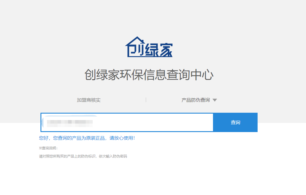 功能 | 品牌打假，舉報(bào)有獎(jiǎng)！創(chuàng)綠家環(huán)保信息查詢中心正式上線！