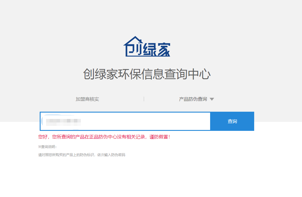 功能 | 品牌打假，舉報(bào)有獎(jiǎng)！創(chuàng)綠家環(huán)保信息查詢中心正式上線！
