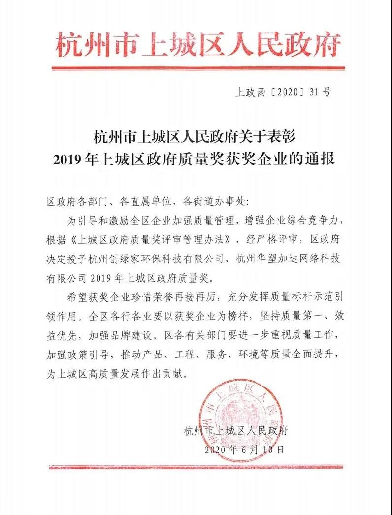 喜訊！創(chuàng)綠家榮獲上城區(qū)政府質(zhì)量獎
