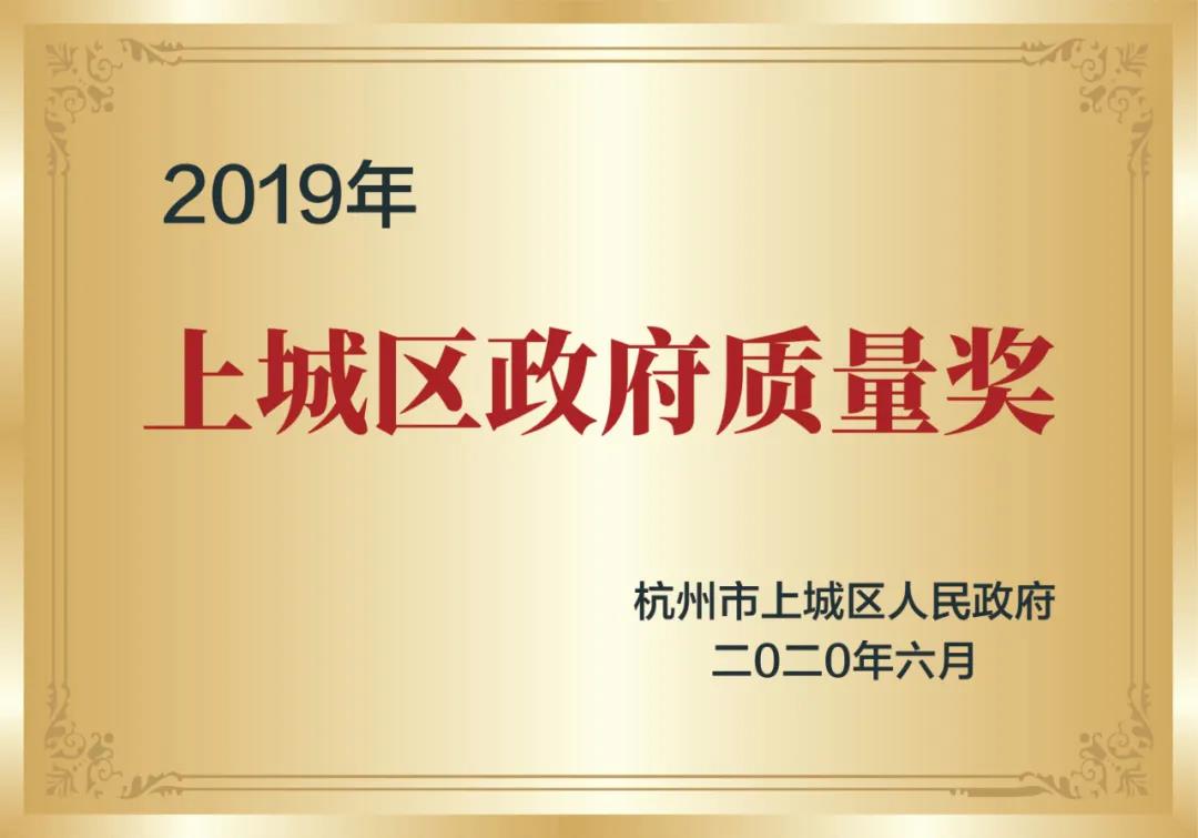 喜訊！創(chuàng)綠家榮獲上城區(qū)政府質(zhì)量獎