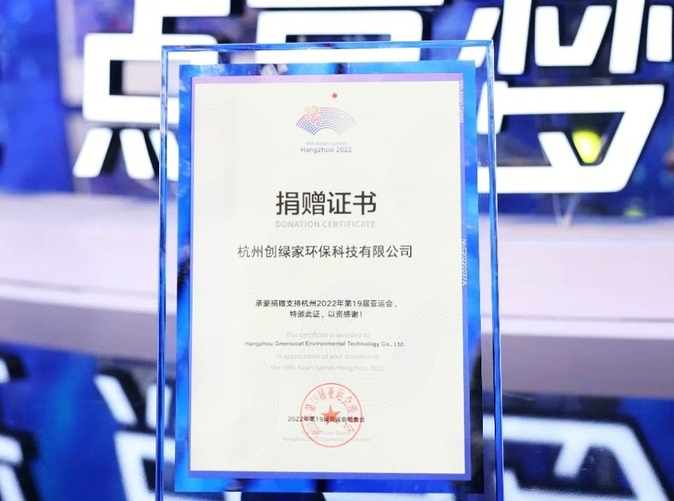 匯聚星光，點亮夢想 | 創(chuàng)綠家公益捐贈杭州亞運會