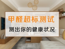 測試一下，你的家里甲醛超標(biāo)嗎？