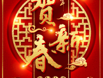 創(chuàng)綠家祝大家新年快樂(lè)！