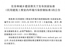 GB 50325-2020《民用建筑工程室內(nèi)環(huán)境污染控制標準》正式發(fā)布，8月將實施