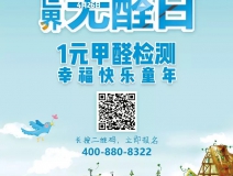 世界無醛日，甲醛檢測只需1元！