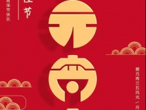 創(chuàng)綠家環(huán)保恭祝大家元宵快樂，幸福美滿！