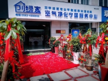 熱烈祝賀創(chuàng)綠家空氣凈化寧國服務中心新落成！