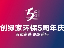 創(chuàng)綠家環(huán)保2018年中工作會(huì)議暨5周年慶典圓滿結(jié)束！
