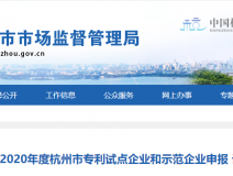 喜報！創(chuàng)綠家被認定為2020年度杭州市專利試點企業(yè)