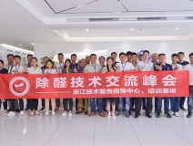 中國室內(nèi)裝飾協(xié)會室內(nèi)環(huán)境凈化治理專業(yè)委員會浙江中心第二期除醛技術(shù)交流峰會圓滿結(jié)束！