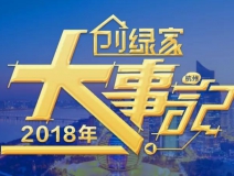 厚積薄發(fā)，追求卓越丨2018年創(chuàng)綠家大事記