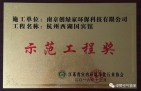 祝賀創(chuàng)綠家榮獲示范工程獎！