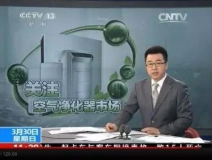 央視新聞直播間曝光空氣凈化器行業(yè)亂象，涉嫌貼牌生產(chǎn)、商家虛假宣傳